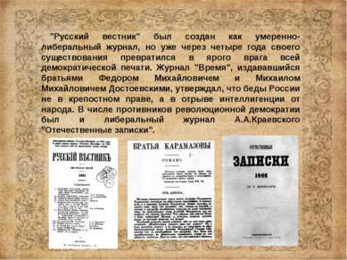 "Русский вестник" был создан как умеренно-либеральный журнал, но уже через че...