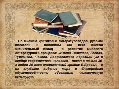 По мнению критиков и литературоведов, русские писатели 2 половины XIX века вн...