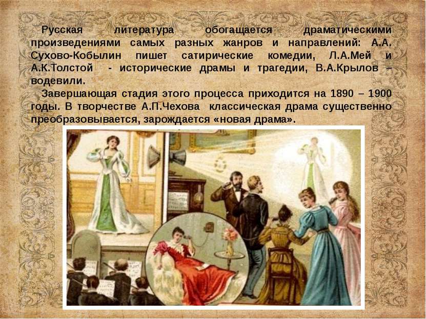Русская литература обогащается драматическими произведениями самых разных жан...
