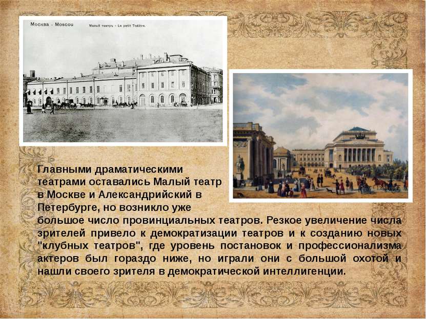 Главными драматическими театрами оставались Малый театр в Москве и Александри...