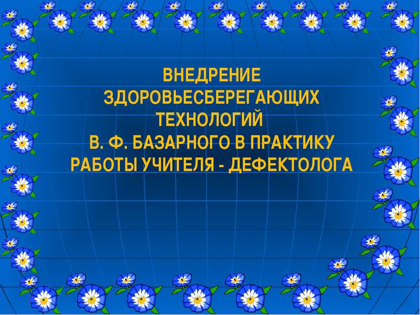 ВНЕДРЕНИЕ ЗДОРОВЬЕСБЕРЕГАЮЩИХ ТЕХНОЛОГИЙ В. Ф. БАЗАРНОГО В ПРАКТИКУ РАБОТЫ УЧ...