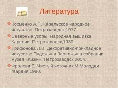 Литература Косменко А.П. Карельское народное искусство. Петрозаводск,1977. Се...