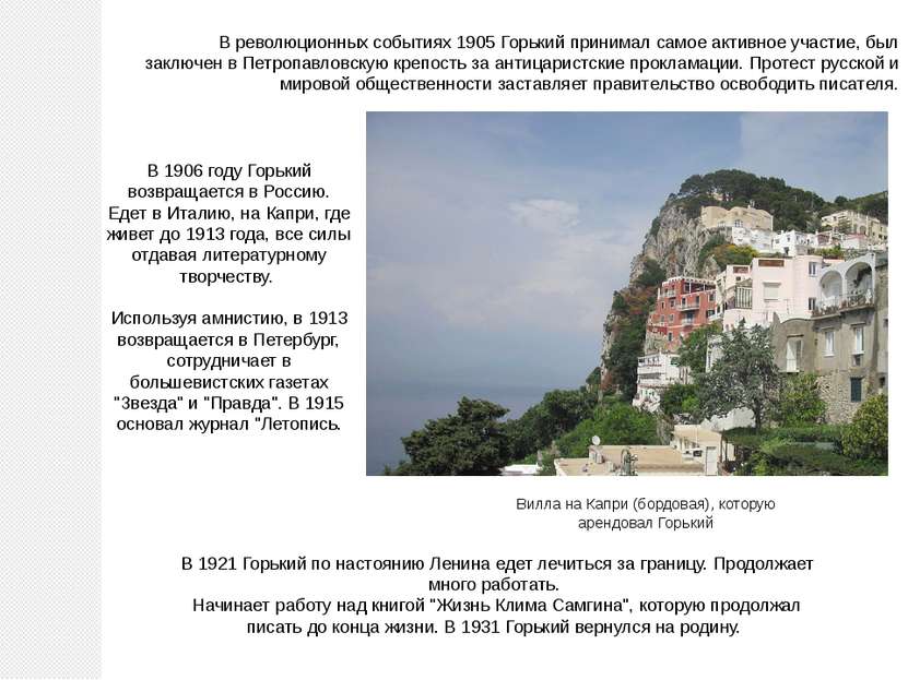 В революционных событиях 1905 Горький принимал самое активное участие, был за...