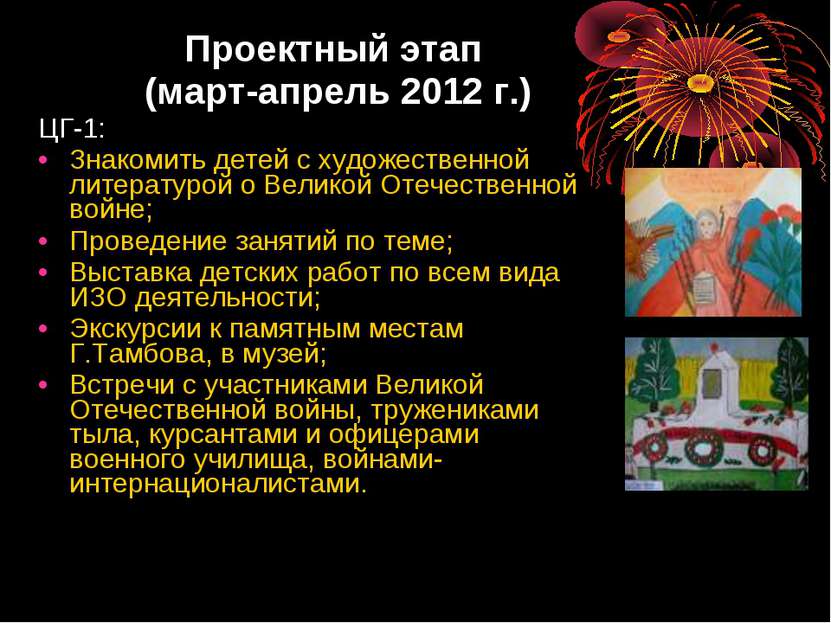 Проектный этап (март-апрель 2012 г.) ЦГ-1: Знакомить детей с художественной л...
