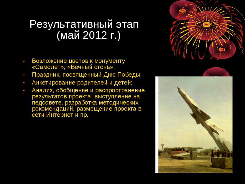 Результативный этап (май 2012 г.) Возложение цветов к монументу «Самолет», «В...