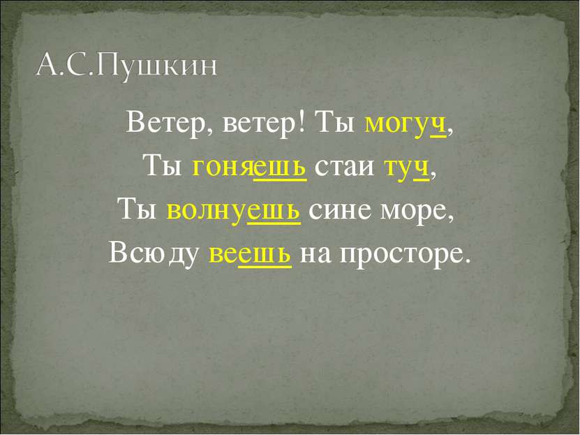 Ветер, ветер! Ты могуч, Ты гоняешь стаи туч, Ты волнуешь сине море, Всюду вее...