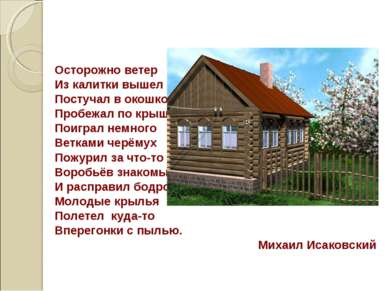 Осторожно ветер Из калитки вышел Постучал в окошко Пробежал по крыше Поиграл ...