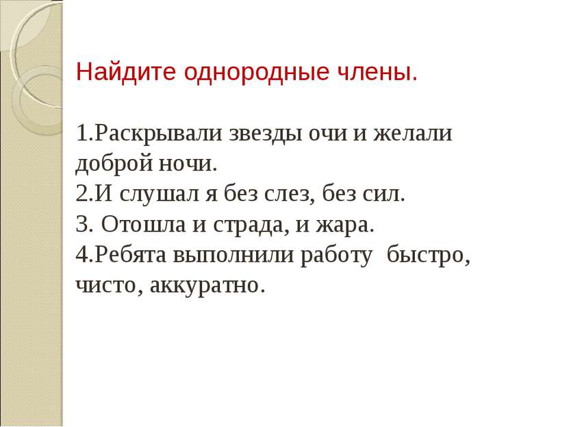 Найдите однородные члены. 1.Раскрывали звезды очи и желали доброй ночи. 2.И с...