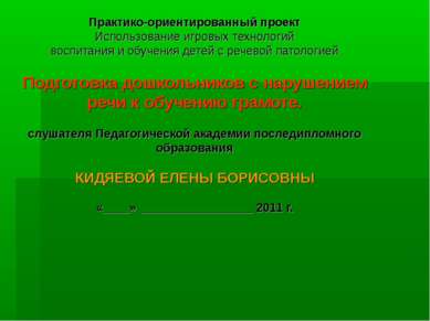 Практико-ориентированный проект Использование игровых технологий воспитания и...