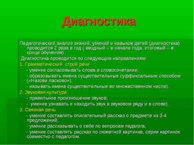 Диагностика Педагогический анализ знаний, умений и навыков детей (диагностика...