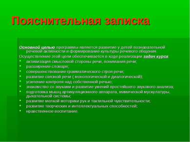 Пояснительная записка Основной целью программы является развитие у детей позн...