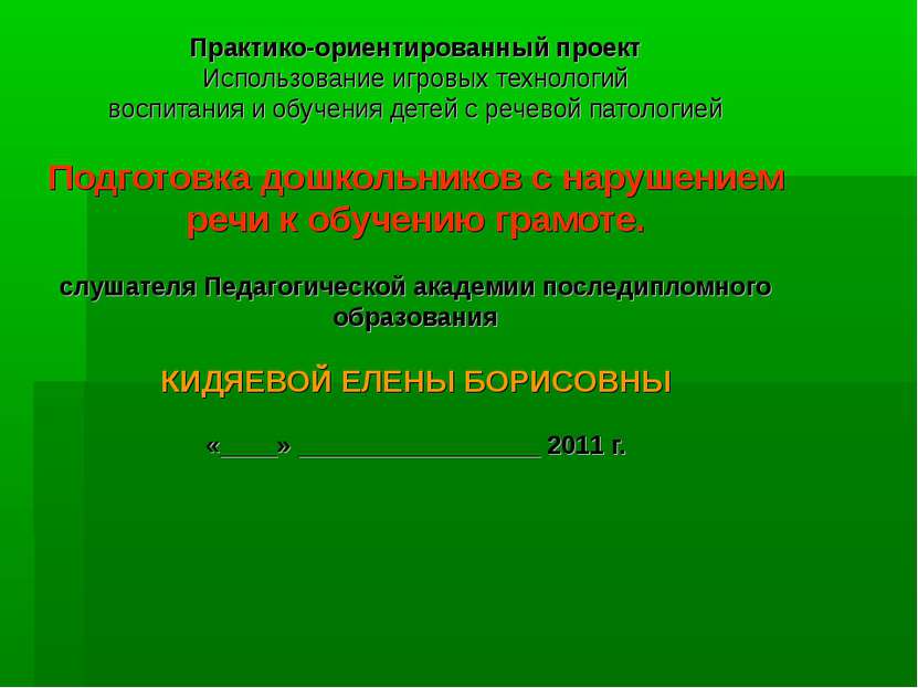 Практико-ориентированный проект Использование игровых технологий воспитания и...