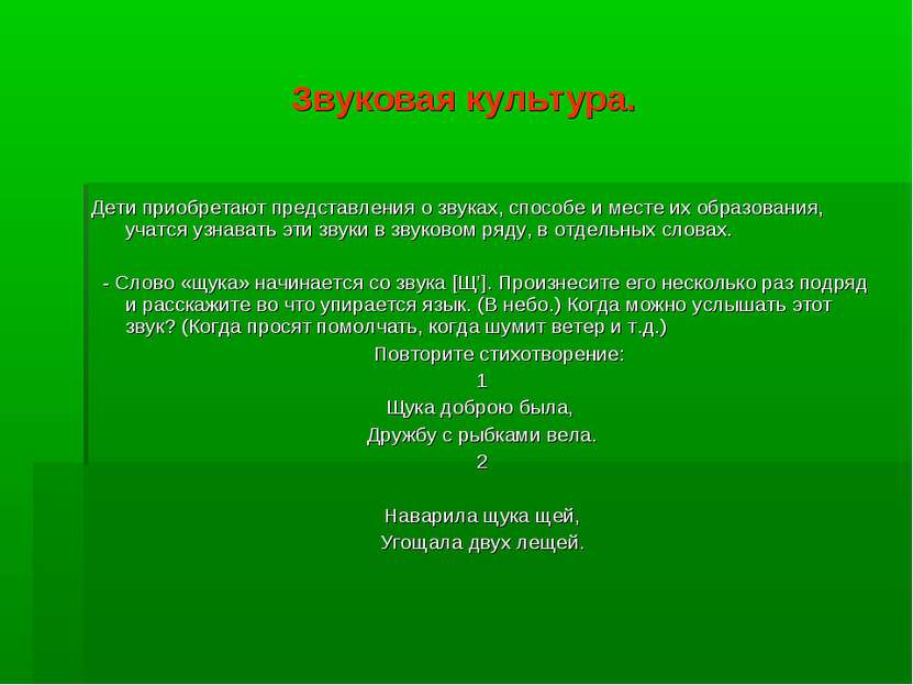 Звуковая культура. Дети приобретают представления о звуках, способе и месте и...