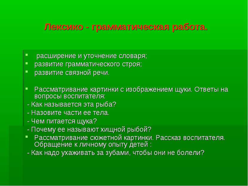 Лексико - грамматическая работа. расширение и уточнение словаря; развитие гра...