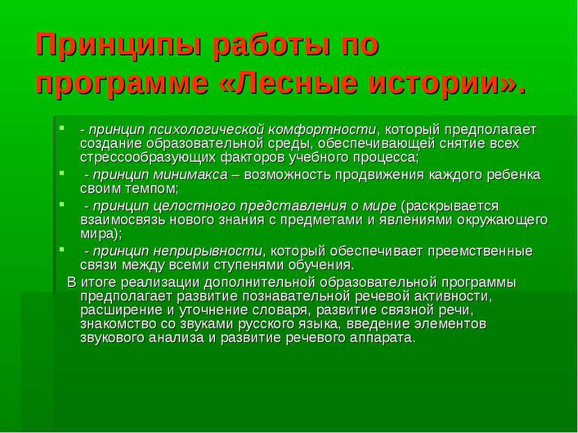 Принципы работы по программе «Лесные истории». - принцип психологической комф...