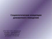 Социологические концепции девиантного поведения