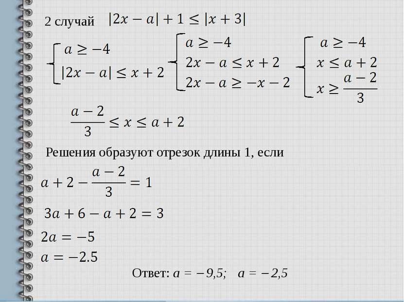 Ответ: а = 9,5; а = 2,5 2 случай Решения образуют отрезок длины 1, если