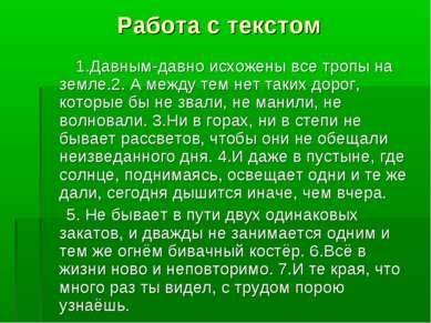 Работа с текстом 1.Давным-давно исхожены все тропы на земле.2. А между тем не...