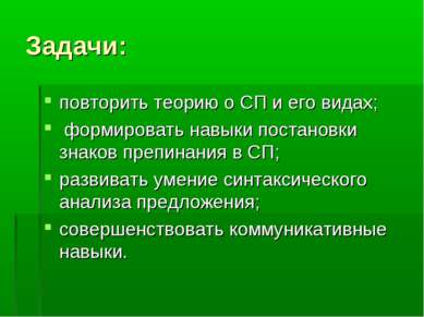 Задачи: повторить теорию о СП и его видах; формировать навыки постановки знак...