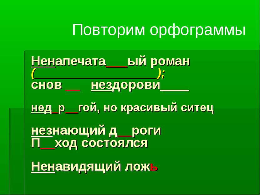 Ненапечата___ый роман (___________________); снов __ нездорови____ нед_р__гой...