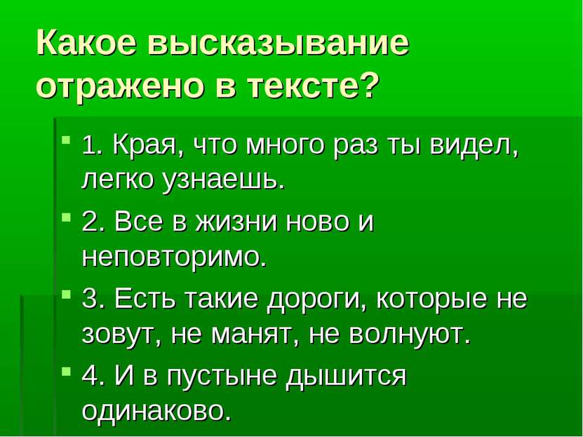 Какое высказывание отражено в тексте? 1. Края, что много раз ты видел, легко ...