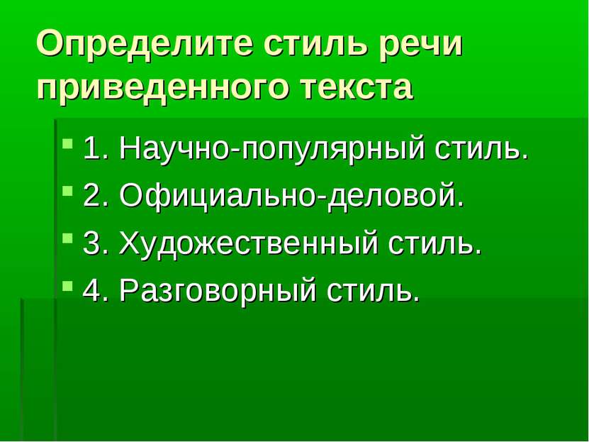 Определите стиль речи приведенного текста 1. Научно-популярный стиль. 2. Офиц...