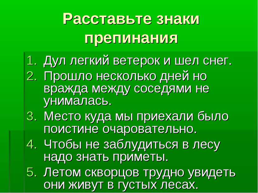 Расставьте знаки препинания Дул легкий ветерок и шел снег. Прошло несколько д...