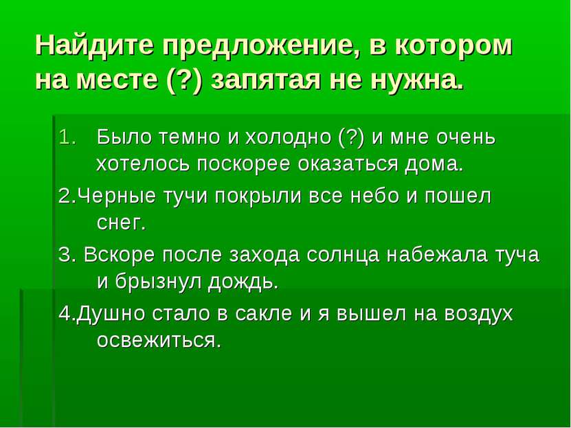 Найдите предложение, в котором на месте (?) запятая не нужна. Было темно и хо...