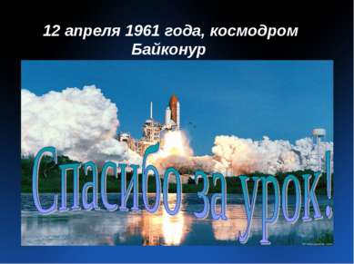 12 апреля 1961 года, космодром Байконур