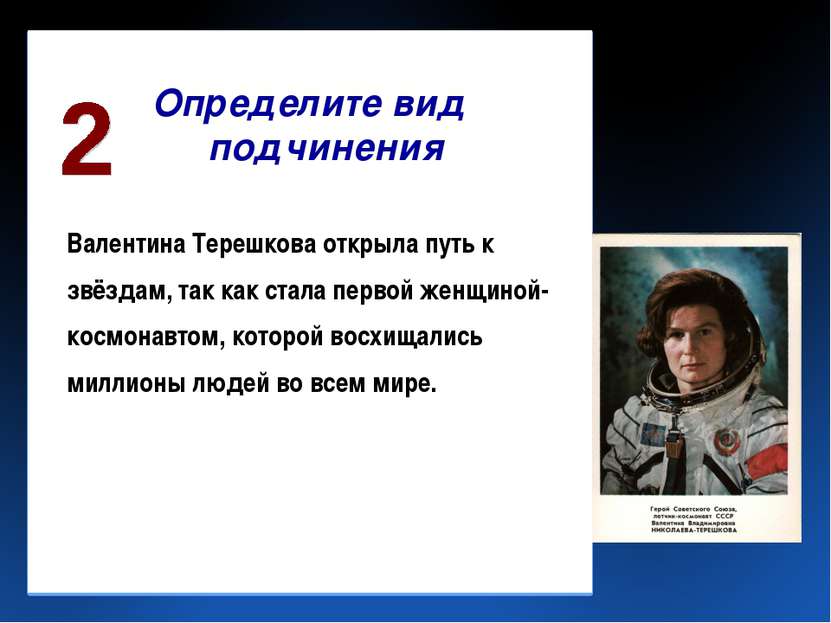 Определите вид подчинения Валентина Терешкова открыла путь к звёздам, так как...