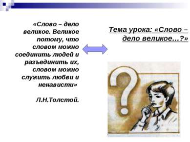 Тема урока: «Слово – дело великое…?» «Слово – дело великое. Великое потому, ч...