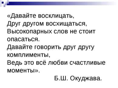 «Давайте восклицать, Друг другом восхищаться, Высокопарных слов не стоит опас...