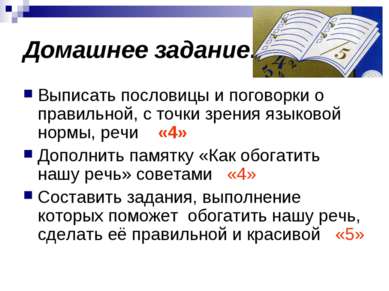 Домашнее задание: Выписать пословицы и поговорки о правильной, с точки зрения...