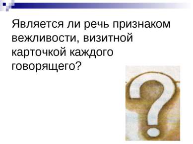 Является ли речь признаком вежливости, визитной карточкой каждого говорящего?