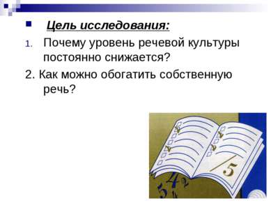 Цель исследования: Почему уровень речевой культуры постоянно снижается? 2. Ка...