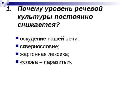 Почему уровень речевой культуры постоянно снижается? оскудение нашей речи; ск...