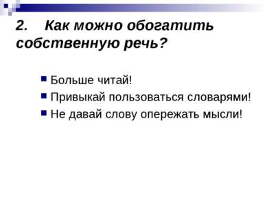 2. Как можно обогатить собственную речь? Больше читай! Привыкай пользоваться ...