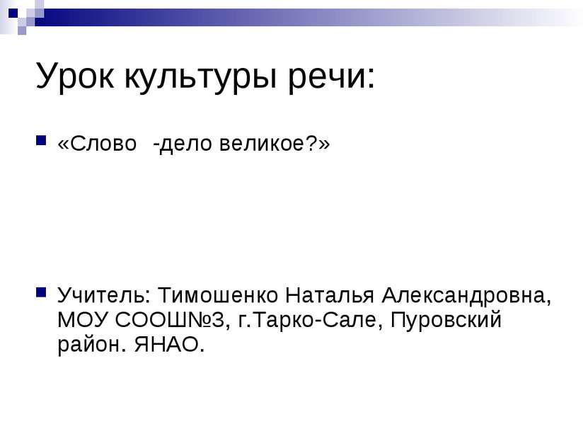 Урок культуры речи: «Слово -дело великое?» Учитель: Тимошенко Наталья Алексан...