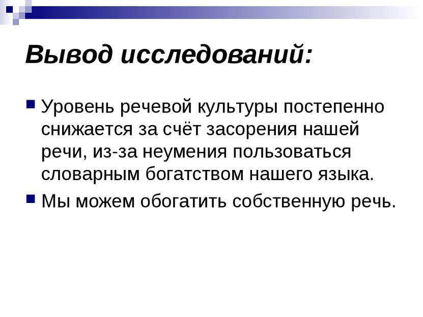 Вывод исследований: Уровень речевой культуры постепенно снижается за счёт зас...