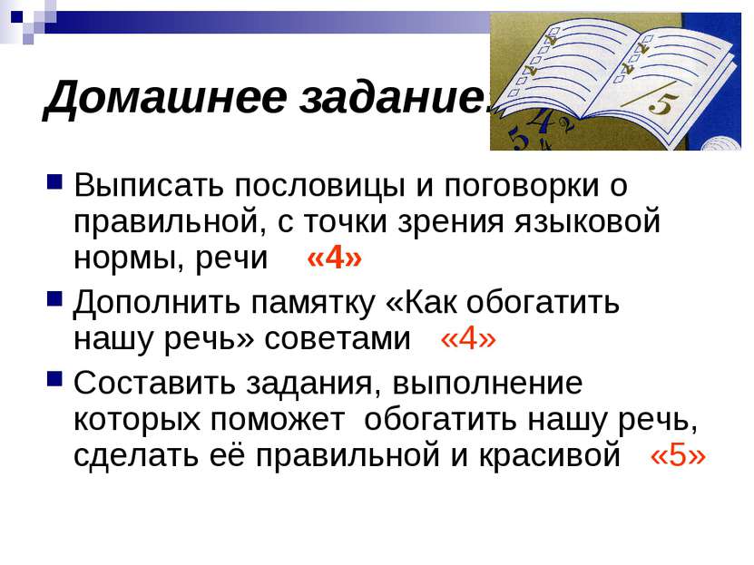 Домашнее задание: Выписать пословицы и поговорки о правильной, с точки зрения...