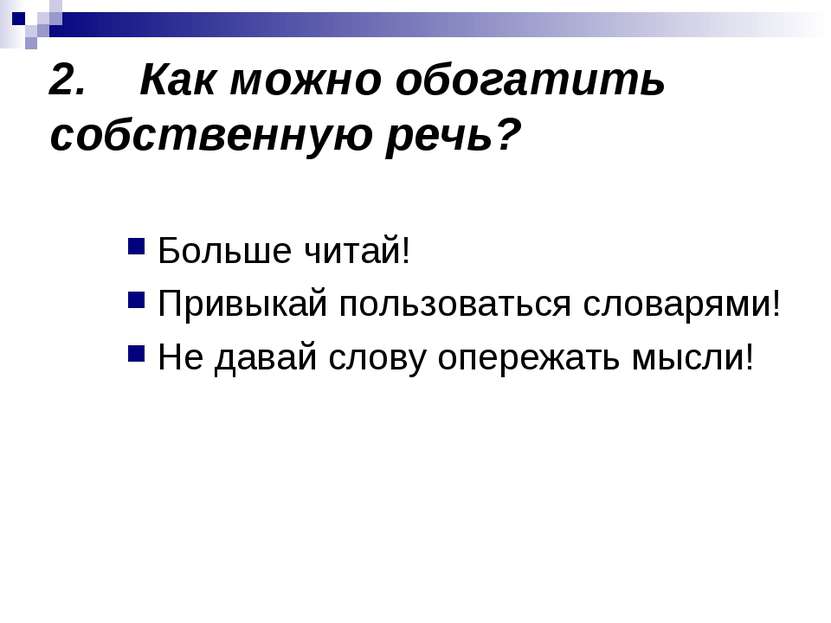 2. Как можно обогатить собственную речь? Больше читай! Привыкай пользоваться ...