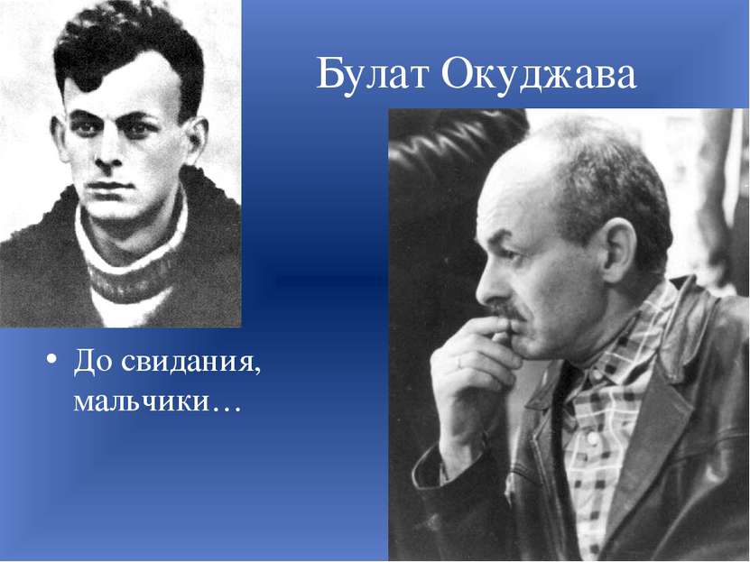 Булат Окуджава До свидания, мальчики…