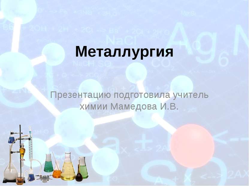 Металлургия Презентацию подготовила учитель химии Мамедова И.В.
