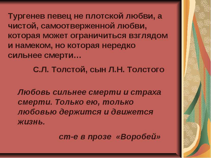 Тургенев певец не плотской любви, а чистой, самоотверженной любви, которая мо...