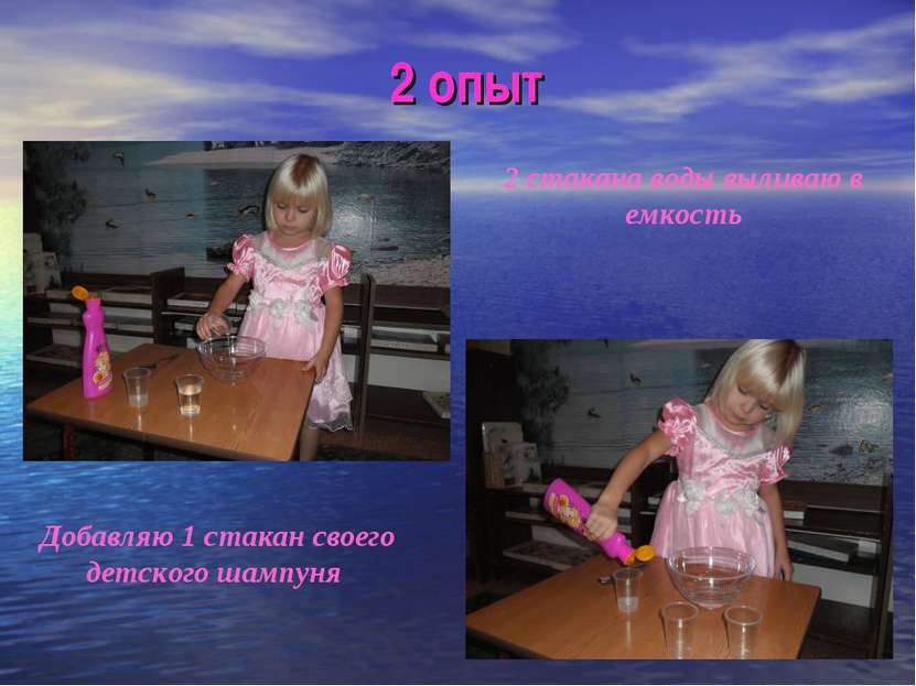 2 опыт 2 стакана воды выливаю в емкость Добавляю 1 стакан своего детского шам...