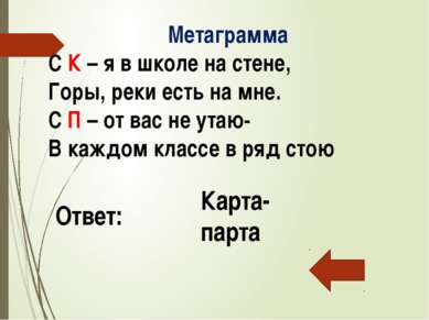 Метаграмма С глухим согласным Мы его читаем, Со звонким-в нем мы обитает. Отв...