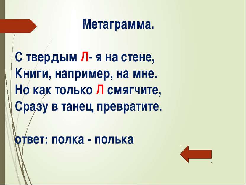 Метаграмма: С Ч – над морем я летаю, С Г – в машинах я бываю. Ответ: чайка-га...