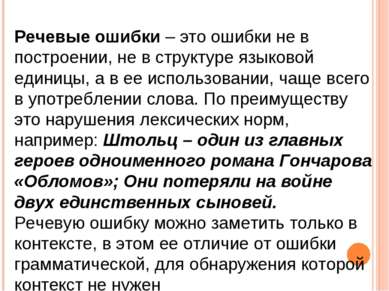 Речевые ошибки – это ошибки не в построении, не в структуре языковой единицы,...