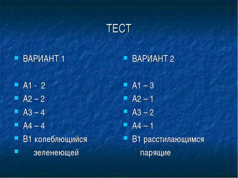 ТЕСТ ВАРИАНТ 1 А1 - 2 А2 – 2 А3 – 4 А4 – 4 В1 колеблющийся зеленеющей ВАРИАНТ...