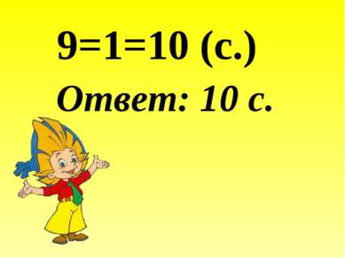 9=1=10 (с.) Ответ: 10 с.